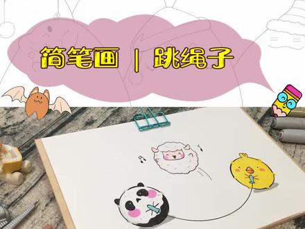 简笔画 | 跳绳子 #儿童简笔画 #画画 #幼儿简笔画