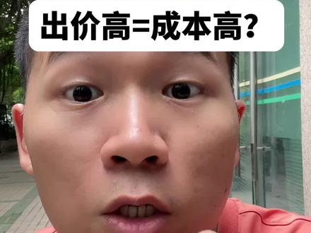 巨量引擎投放,你的广告出价高,你的转化成本就高吗?出价低,成本就低?投巨量引擎怎么出价?#巨量引擎 #广州抖音广告 #巨量引擎投放 #巨量广告投放 #抖音广告