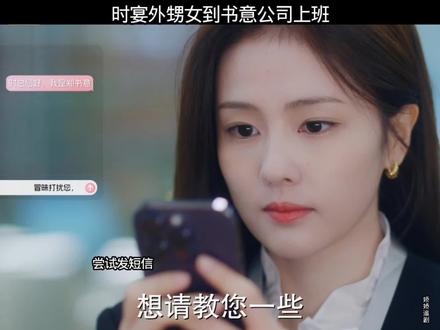 时宴外甥女到书意公司上班#以爱为营 #王鹤棣 #白鹿