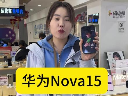 华为Nova15重磅官宣!#华为Nova15 #华为nova15系列 #华为Nova发布会 #华为