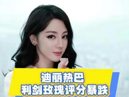迪丽热巴的利剑玫瑰评分跌的有点离谱了#迪丽热巴 #利剑玫瑰 #打拐 #评分