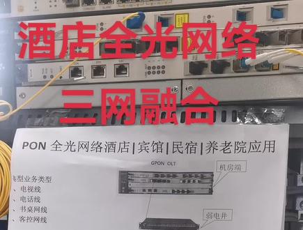 华为MA5680T OLT酒店全光三网融合,IPTV电视、网络WiFi、语音电话。遵义酒店网络电视升级改造 #智慧酒店 #遵义全光组网 #遵义酒店全光三网融合 #遵义酒弱电智能化#技术分享