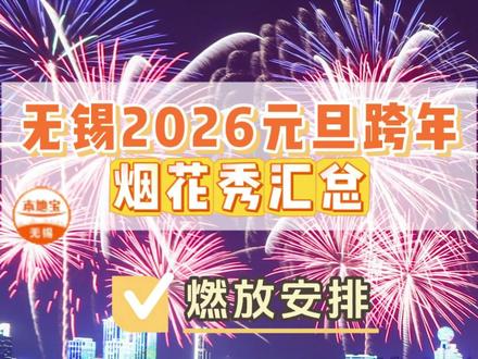 无锡2026元旦跨年烟花秀汇总 #跨年烟花秀 #无锡本地宝 #跨年活动 #无锡同城 #无锡游玩