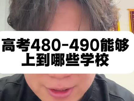 江苏高考物理组480到490分段院校推荐。#高考志愿填报攻略 #创作者中心 #创作灵感 #江苏高考#高考志愿规划