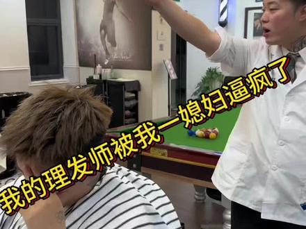 我的发型师被我对象彻底逼疯了 #热门话题 #这是一个悲伤的故事 #理发日记 #理发师与顾客矛盾