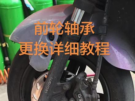 自己动手就可以更换前轮轴承了,还不快试试 #真实生活分享计划 #电动车维修技术 #电动车故障处理 #电动车
