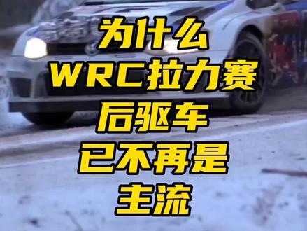 为什么WRC世界拉力锦标赛上后驱车已经基本消失了,只留下绅士组经典组想曾经的光辉岁月致敬?"后驱特性"不同人的不同解释与定义又是什么?视频有点长,有劳各位看官老爷耐心看到最后。这世界上不存在十全十美的驱动方式。