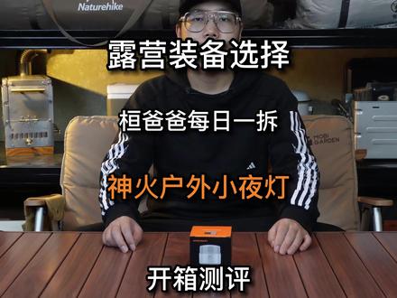第三十四集 神火露营氛围灯小夜灯开箱测评 #露营灯 #露营氛围灯 #户外露营灯 #露营装备开箱 #户外装备测评