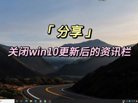 Windows10更新后这样关闭资讯栏#电脑知识#科技文教