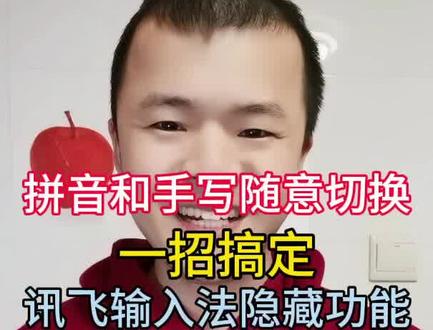 拼音和手写输入无感切换,讯飞输入法,华为,苹果,小米等都可用 #输入法 #讯飞输入法 #手机使用技巧