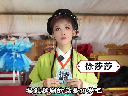 徐莎莎谈小旦修炼! 一边学一边悟,每一步都是成长!@台州桔香越剧团 #越剧 #弘扬戏曲文化 #采访 #进步 #表演