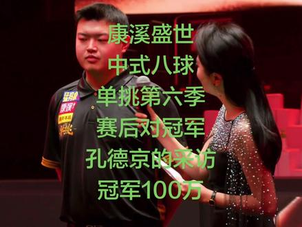 康溪盛世中式八球超级对抗赛单挑第六季赛后对最后的冠军孔德京的采访冠军200万