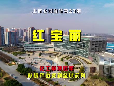 红宝丽:连续涨停,技术破局还是昙花一现?#股票 #化工 #红宝丽 #生活服务热点中心 #投资