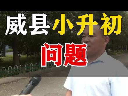 威县小升初问题