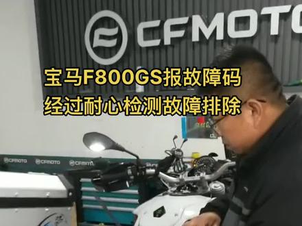 #每个男人都有一个机车梦 #专业维修保养 #服务至上 宝马f800检测保养