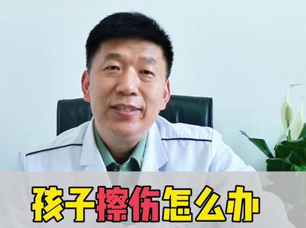 摔伤擦伤之后如何处理?看看你做对了没,#医学科普 #6月必知健康知识 #童你健康成长 #摔伤