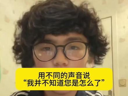 “我并不知道您到底怎么了”
翻译:“你咋了”
原创@78教主
#搞笑日常分享 #创作者中心 #创作灵感