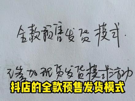 今天给大家讲讲抖店的商品想要设置全款预售发货模式应该怎么做#抖店运营 #电商电商每日分享 #电商交流 #经验分享 #新手小白 #新手开网店