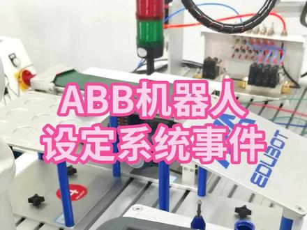 ABB机器人如何添加系统事件?#工业机器人 #abb