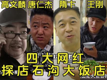 四大网红探店四川自贡石沟大饭店,竟然出奇的给出了一致好评!