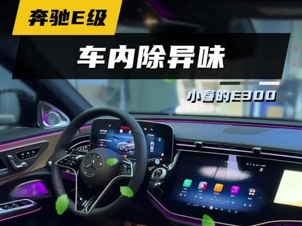 新车有异味 普通除味没效果,还有什么方法可以解决? #奔驰e #奔驰e300l #奔驰e260