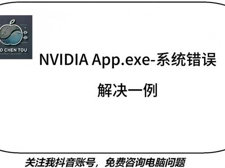 NVIDIA App报系统错误解决一例 这个其实很简单,备份如果有数据一定先备份。
然后覆盖安装即可。十几分钟解决问题。要不是部分估计还能快。
大家如果有数据还是先备份。以防万一。
#nvidia #nvidiaapp #nvidiaapp打不开 #电脑知识 #电脑维修