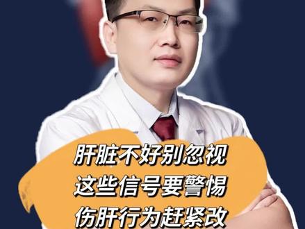 肝脏不好别忽视!这些伤肝行为赶紧改!这些信号要警惕#抖出健康知识宝藏 #医疗健康创作训练营 #我的年度健康盘点 #肝 #肝脏