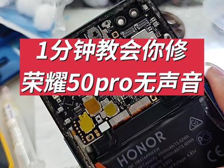 荣耀50pro无声音修复方案 #会修手机的兔子 #手机维修 #手机寄修兔子