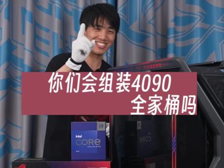 00后的小伙伴们你们到底还爱电脑?#diy电脑 #电脑主机配置推荐 #电脑 #组装电脑 #rog全家桶 #4090 #创世神701 #电脑装机教程