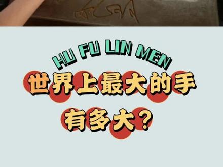 世界上最大的手有多大??#冷知识 #科普 #奇闻奇事