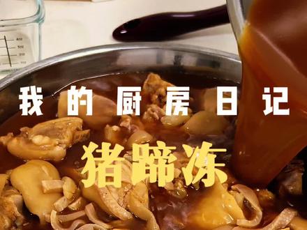 最近很火的猪蹄冻,尝试一下#抖音美食创作者 #做饭 #最家常的味道 #这是真正的硬菜