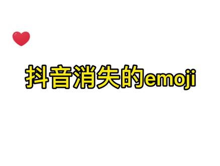 你一定不知道这个 #emoji 的神操作,赶快到评论区试试吧! #醒图一下 #表情包 #p图 @DOU+小助手
