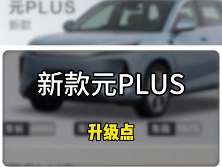 新款元PLUS升级点一个视频讲清楚 #比亚迪元PlUs #比亚迪