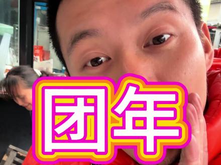 团年啦,新年快乐。#家的味道 #寻找年味 #团年饭