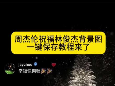 周杰伦祝福林俊杰的背景图一键保存教程来了 #周杰伦祝福林俊杰 #周杰伦祝福林俊杰背景图 #剪映 #周杰伦祝福背景图 周杰伦祝福林俊杰的背景图你换上了吗?