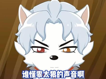零太狼的声音太好听了