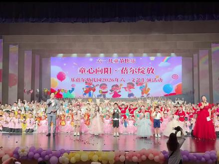 六一文艺汇演圆满结束!先发一段表演花絮,明天更新完整版视频~今天每个小朋友都超给力,舞台效果比预想中要好的多,全程状态拉满~勇敢站上舞台的你们,真的闪闪发光,感谢孩子们带来这么精彩的舞台,更要感谢幕后默默付出的老师们~同时也要感谢乐蓓尔幼儿园的家长朋友们对我们的信任与支持#六一儿童节 #怀化幼儿园推荐 #乐蓓尔幼儿园 @抖音小助手