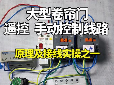 #维修电工 #电工技术 #电工知识 大型卷帘门遥控手动控制线路,原理及接线实操之一