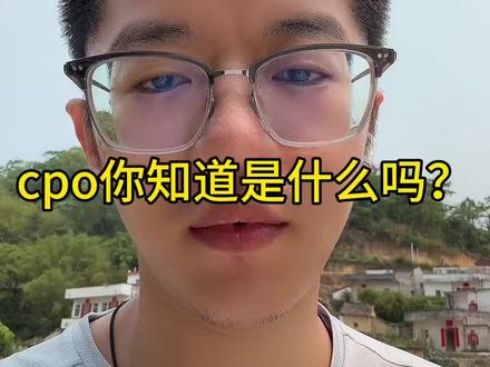 你知道cpo是什么吗 #理财 #基金 #基金理财 #小i先生
