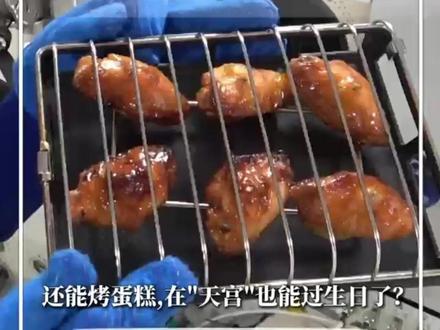 #每日航天 | 航天员能"太空烧烤",果然有"黑科技"!厨具内置净化装置,无惧油烟污染环境。还能烤蛋糕,在"天宫"也能过生日了?#新华每日电讯