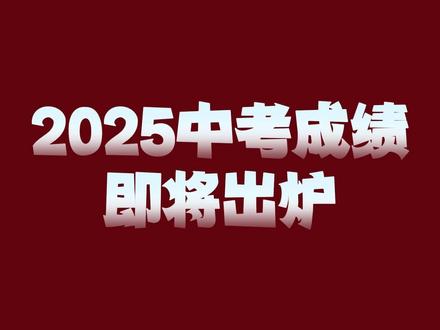 同学们准备好了吗?
#中考 #成绩查询