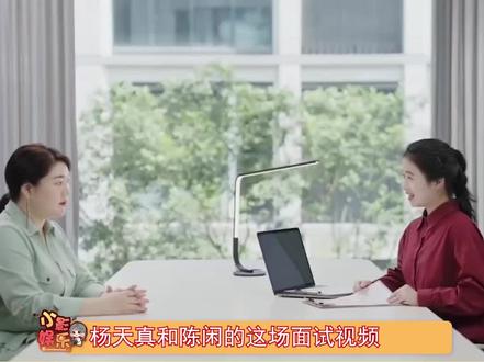 #陈闲面试杨天真,真的有很多面试经验值得借鉴的,学起来