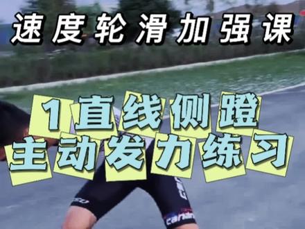 速度轮滑加强课 直线主动蹬腿发力练习 能提高快速状态下持续加速#速度轮滑 #轮滑 #滑冰 #运动 #体育
