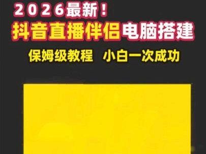 2026最新!抖音直播伴侣电脑搭建保姆级教程,小白一次成功!#抖音直播伴侣 #直播搭建教程 #电脑直播 #新手开播 #直播创业