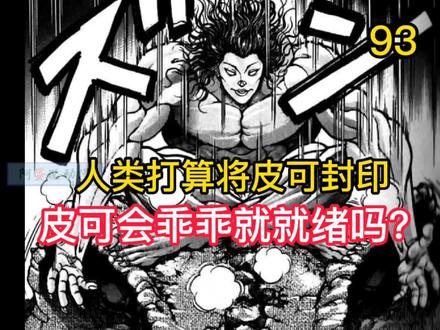 《范马刃牙》93 人类决定将皮可无限期封印 愚蠢的决定