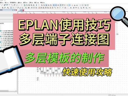 入门EPLAN多层端子做法 EPLAN多层端子模板 多层端子生成 #eplan #电路图 #电气自动化