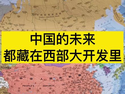 为什么说中国的未来都藏在西部大开发里 #中国 #未来 #西部计划 #地图