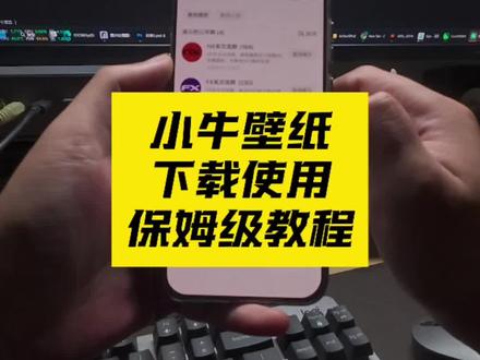 小牛壁纸使用保姆级教程。记得最后一步要旋转你的魔术轮。 #小牛电动 #小牛电动车 #壁纸分享 #小牛fx #小牛nx