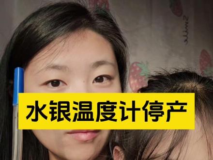 不要再去囤10块钱以上的水银温度计啦!它只是停产不是禁止销售!不会一夜之间全部消失,但是身价会倍增!不要再当冤大头啦!#囤货 #水银温度计 #体温计 #全抖音寻找玩法合伙人 #抖音玩法合伙人计划