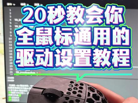鼠标驱动设置教程#罗技 #罗技驱动 #雷蛇 #雷云 #创作者扶持计划